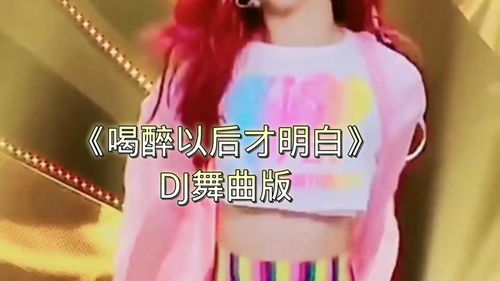 喝醉以后才明白的DJ版，《深夜的酒》原唱