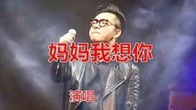 唱母亲的歌曲38首,《妈妈我想你》唱哭