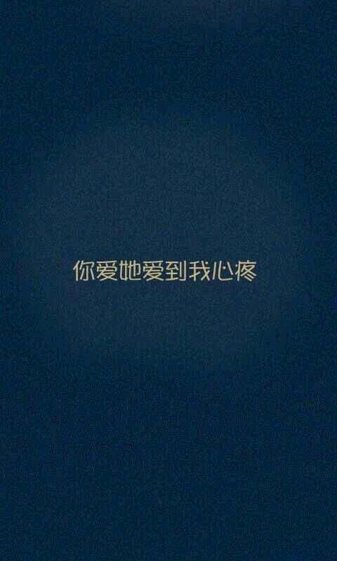 因为爱你爱到我心痛 但你却不懂，爱你到心疼完整版歌词