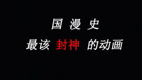 国漫歌曲排行榜前十名,经典国漫主题曲