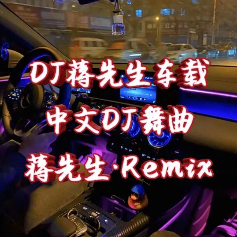 啦啦啦啦啦啦dj很嗨的歌，dj开头啦啦啦哩啦哩啦啦歌词