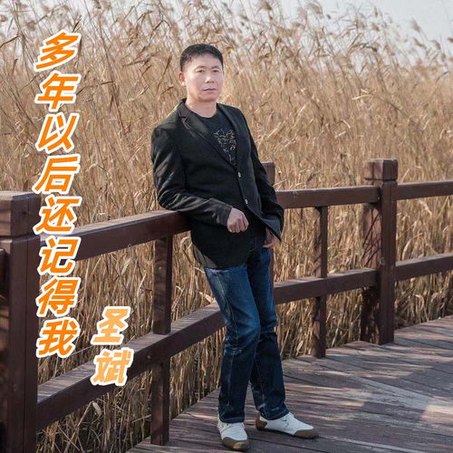 多年以后还会有谁记得我,歌曲巜多年以后谁还能记得我歌词