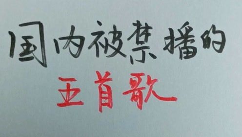 大国民为什么在大陆是禁歌，国家禁止放的十首歌