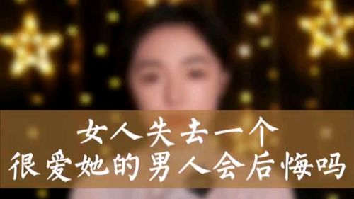 在男人心里什么叫遗憾,错过一个好女孩终身遗憾