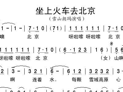 坐上火车去北京歌词，开往北京的火车歌词