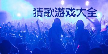多人玩的猜歌名游戏合集，有没有好玩的猜歌游戏