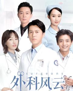 外科风云第二部叫什么名字，外科风云第二部全集免费播放