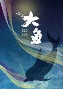 大鱼歌词表达的情感,大鱼表达的深层含义