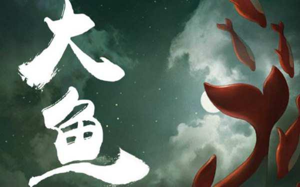 大鱼歌曲背后的寓意，大鱼的隐喻