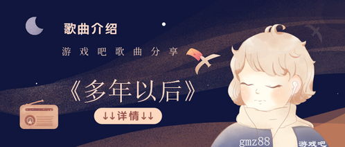 多年以后我们还能不能活着什么歌,许多年以后你是否依然爱我