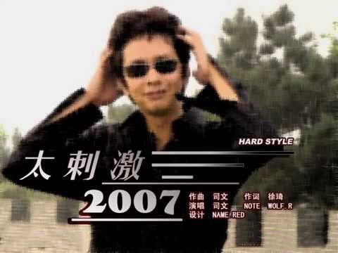 太刺激2007歌曲原版，刺激2005歌曲