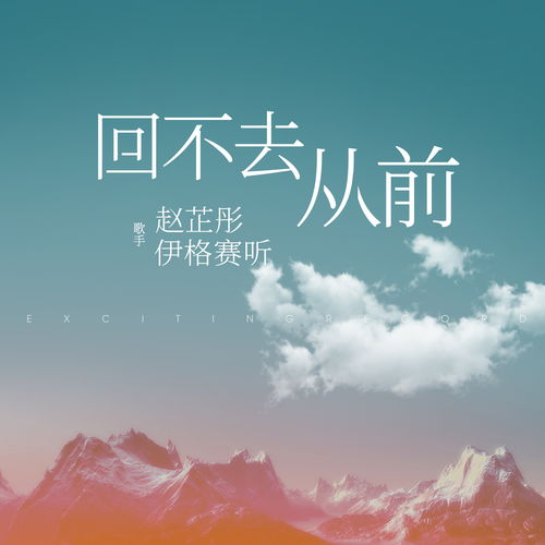 太阳下山倦鸟已归时是什么歌，歌曲《回不去的从前》