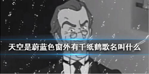 天空是蔚蓝色是什么歌，歌曲《窗外》原唱