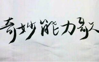 奇妙能力歌背后的故事，奇妙能力歌哪一年