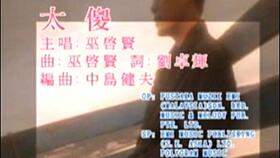 太傻巫启贤歌曲，太傻粤语版