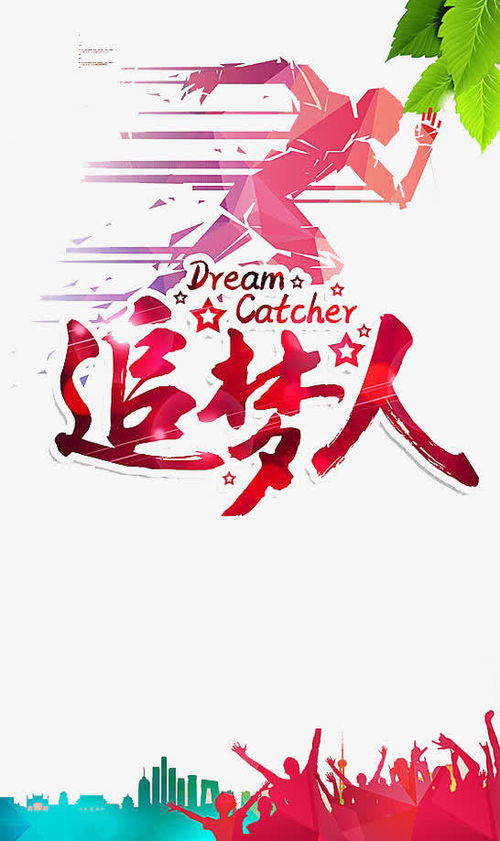 女人发一首追梦人表达啥意思,追梦人的真正含义