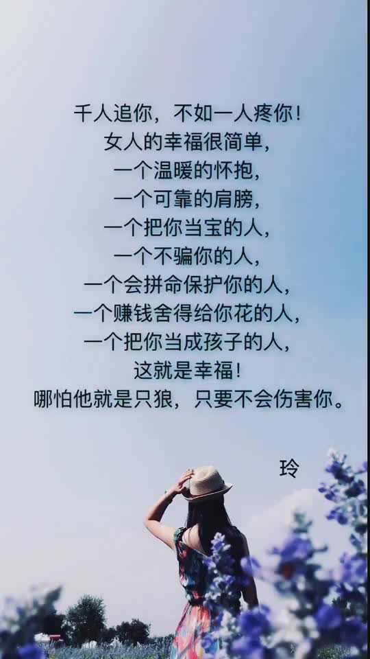 女人发你一定要幸福歌曲什么意思，你一定要幸福说的是什么意思