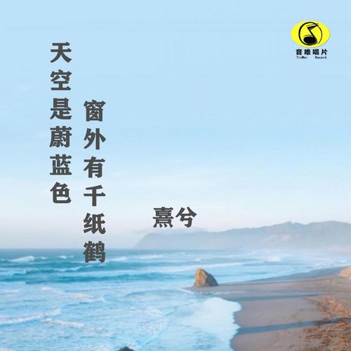 天空是蔚蓝色下一句梗，天空是蔚蓝色歌曲叫什么名字