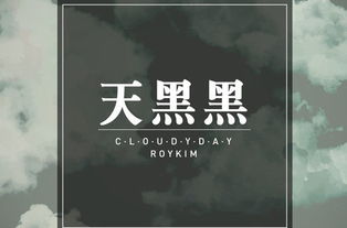 天黑黑这首歌厉害在哪里，天黑黑是表达了爱意吗