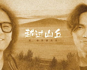 女人朋友圈分享越过山丘这首歌，越过山丘朋友圈文案