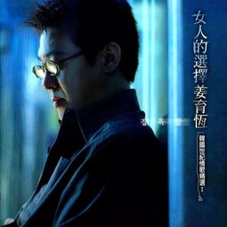 女人的选择这首歌表达什么意思，女人的寓意和象征