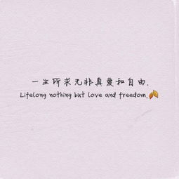 女人朋友圈发一生何所求，一生何所求致富与自由