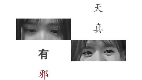 天真有邪歌词好污，史上最污的歌曲