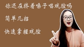 天生不适合唱歌的嗓子，初学者改掉喉咙唱歌