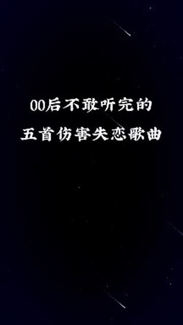 失恋的歌曲大全100首，分手十大伤感歌曲