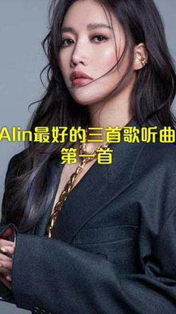 天生歌姬是什么意思，天生歌姬alin