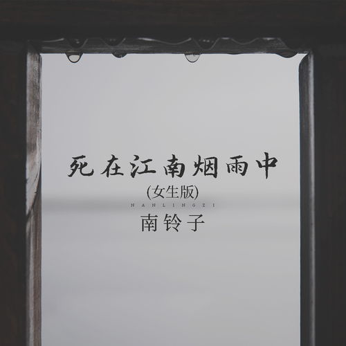 女声歌词里有 江南烟雨，有首歌叫什么江南,女的唱的