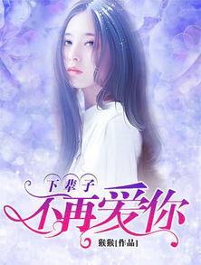 女声歌最后一句是下辈子再爱你，结尾最后一句下辈子再爱什么歌