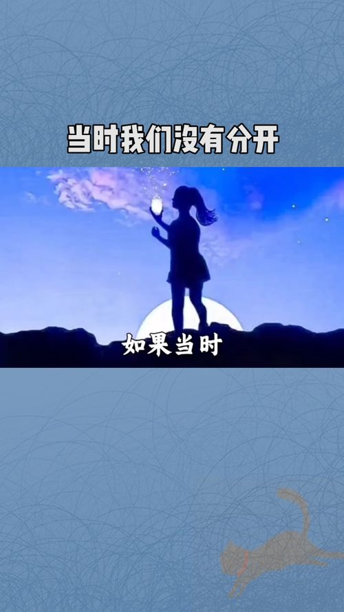 如果当时我们没有被分开，分开也是一种明白是什么歌