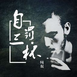 如今却成为我自罚三杯什么歌，如今自罚三杯的人是什么歌