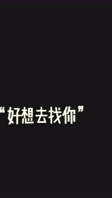 好想抱住你歌词完整版，《好想抱住你》完整版