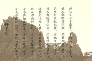 好了歌预示着什么，好了歌解注有何寓意