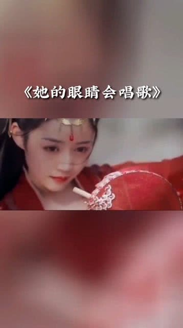 她说她的眼睛会唱歌歌词，她的眼睛会唱歌免费下载mp3