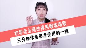 如何快速学会唱一首歌，三分钟改掉用喉咙唱歌
