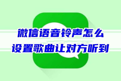 如何让对方听到我设置的铃声，别人打我微信视频铃声怎么设置
