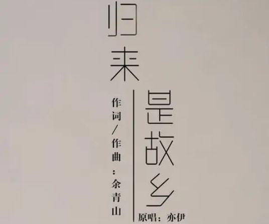 如果你知我苦衷的含义，如果你这首歌表达了什么意思