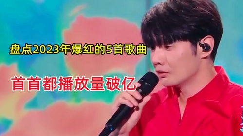 好听歌曲2023最火，2023破亿最火歌曲