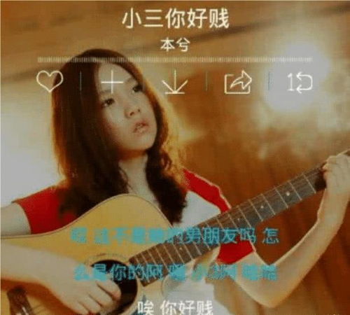 女孩发觉悟这首歌表达的情感，觉悟这首歌是为小三唱的吗