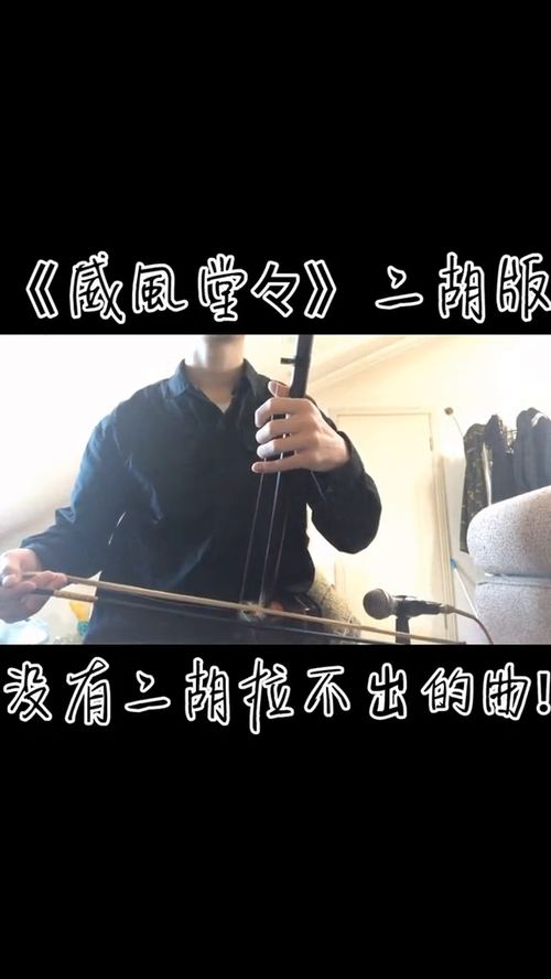 威风堂堂带喘原唱男声歌词，威风堂堂开头就喘的在哪里听