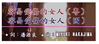 容易受伤的女人 国语版,容易受伤的女人普通话版叫什么歌名
