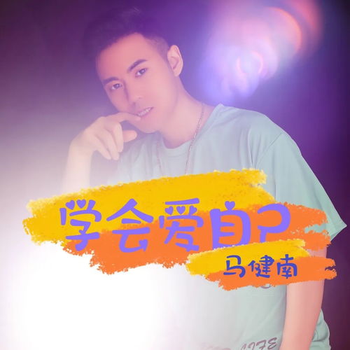 学会爱自己歌曲原唱，学会爱自己的歌曲