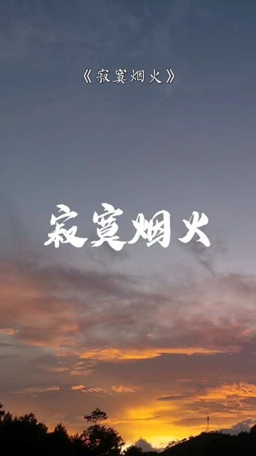 寂寞烟火歌词含义,男生听寂寞烟火的感觉