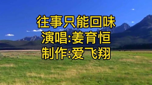 姜育恒演唱往事只能回味，姜育恒的经典歌曲往事只能回味