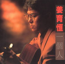 姜育恒经典歌曲十首，姜育恒所有的歌曲