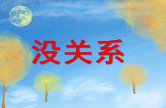 对不起没关系儿歌歌词,谁唱歌儿歌