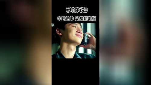 对你说半吨兄弟歌词,半吨兄弟对你说mp3下载